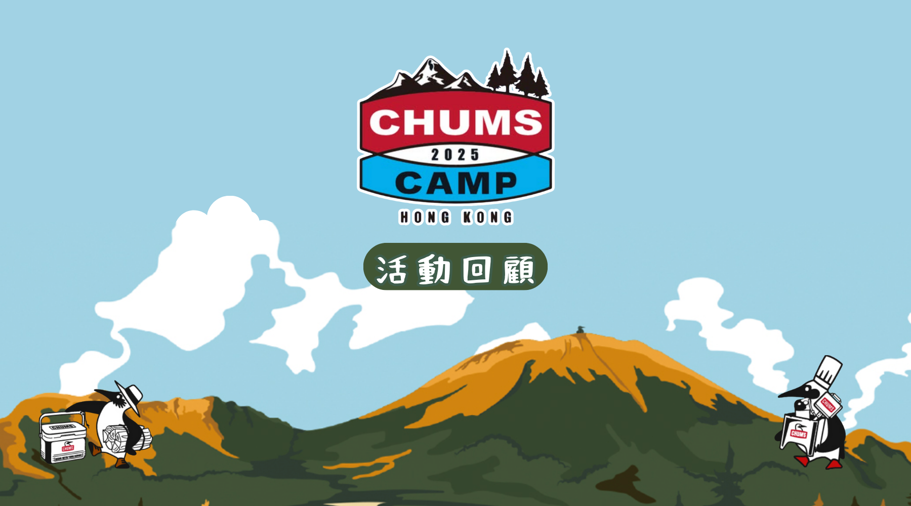 【活動回顧】檜沐先生 X CHUMS Camp 2025
