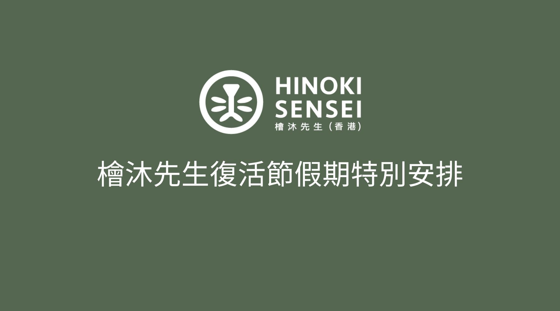 檜沐先生復活節假期特別安排