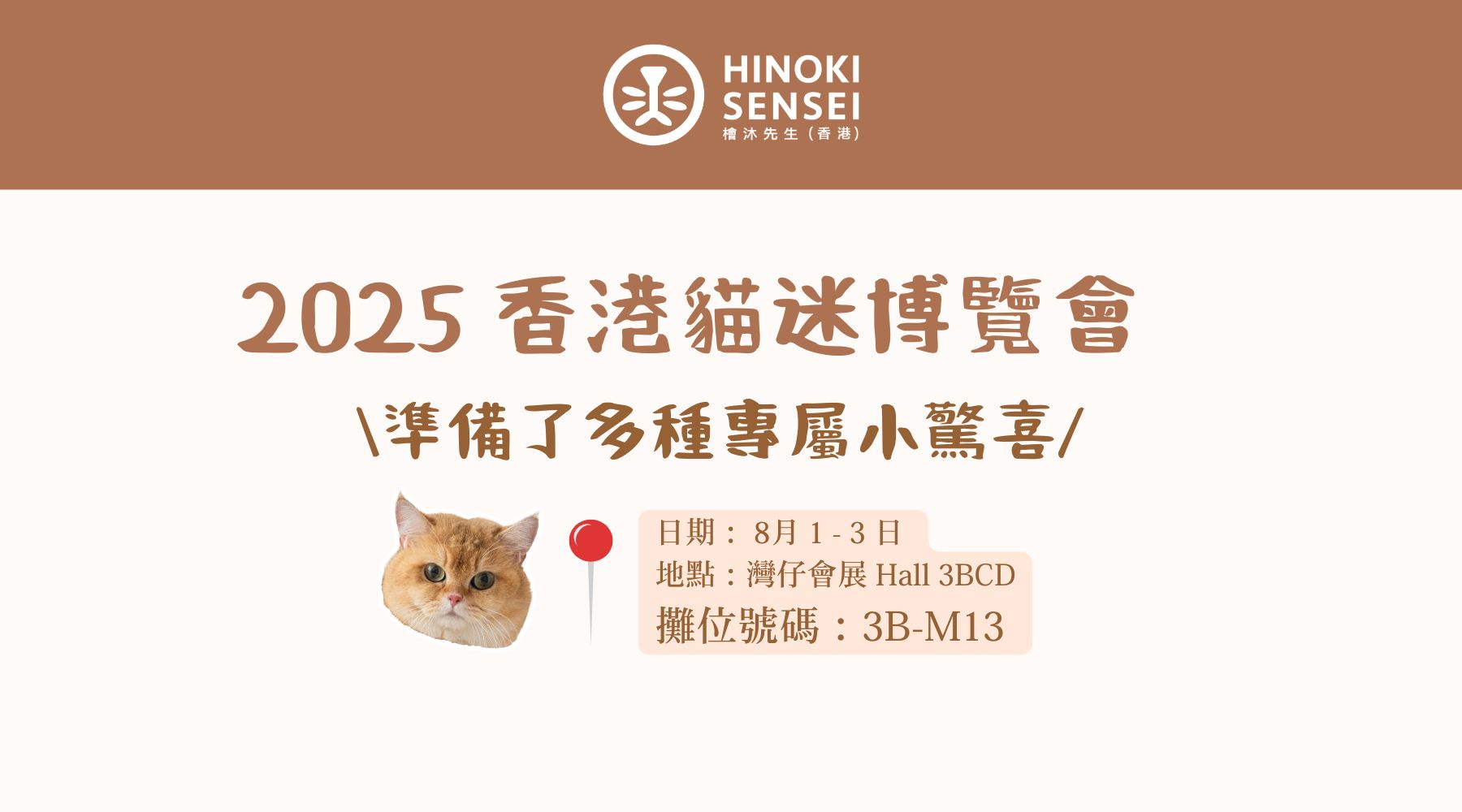 檜沐先生參展《香港貓迷博覽會 2025》!一起來體驗無水沐浴的魅力