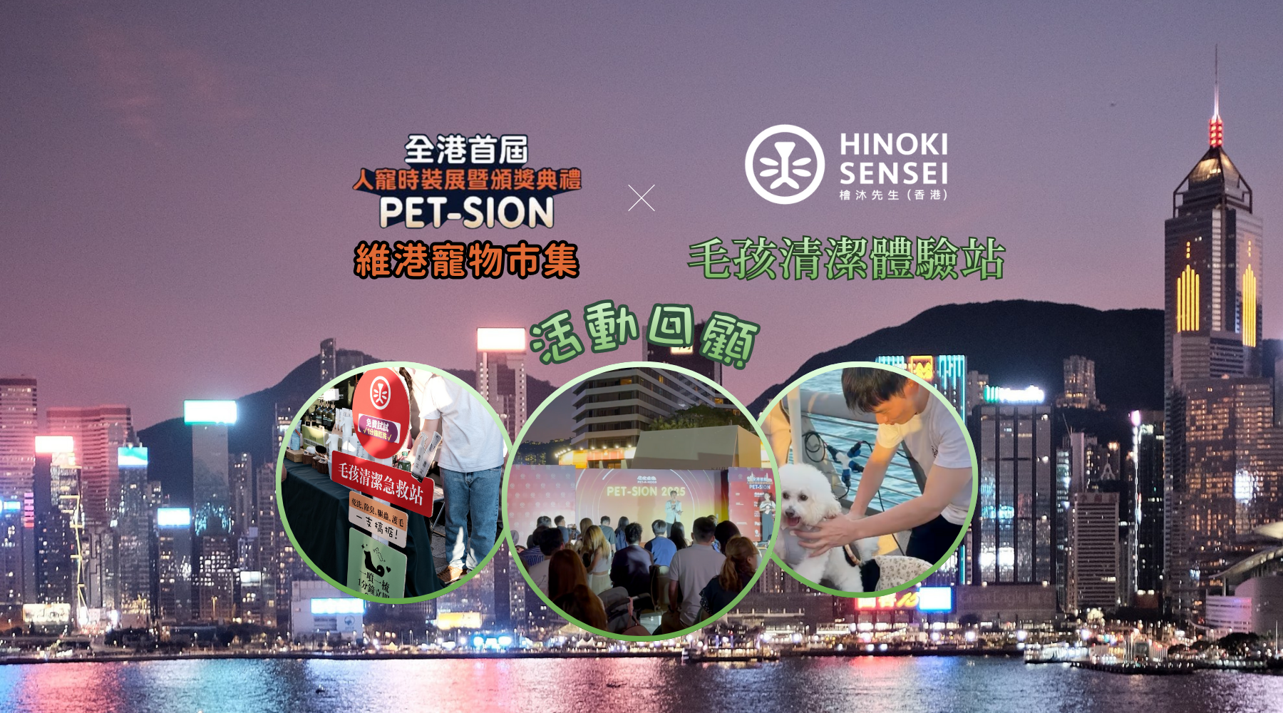 【活動回顧】檜沐先生 X Petahood 亮相 PET-SION 維港寵物活動
