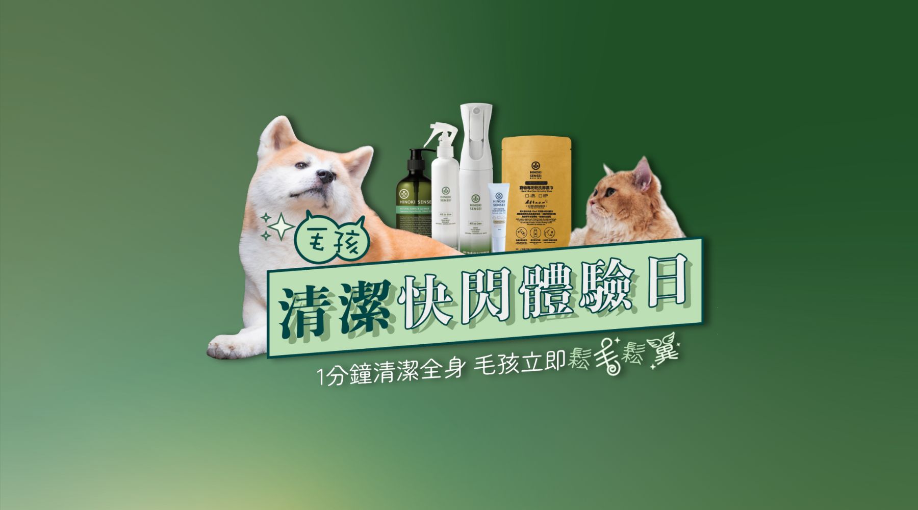 檜沐先生【毛孩清潔快閃體驗日】@南豐紗廠