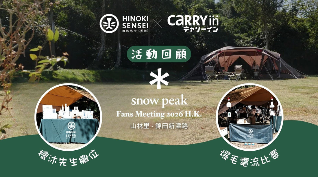 【活動回顧】檜沐先生 X Snow Peak 露營活動