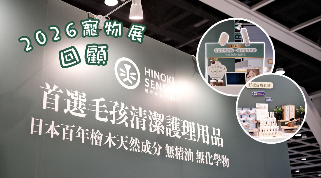 【活動回顧】檜沐先生參加 2026 年度最大寵物展