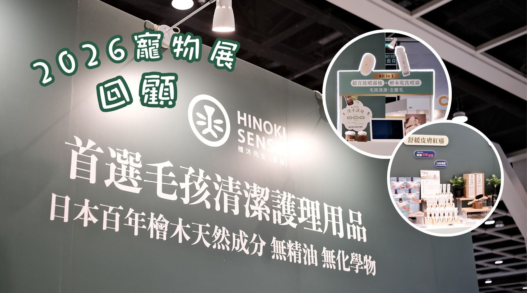 【活動回顧】檜沐先生參加 2026 年度最大寵物展