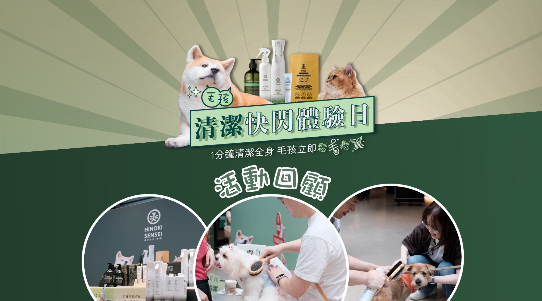 【活動回顧】毛孩清潔快閃體驗日 @ 南豐紗廠