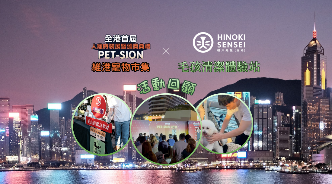 【活動回顧】檜沐先生 X Petahood 亮相 PET-SION 維港寵物活動