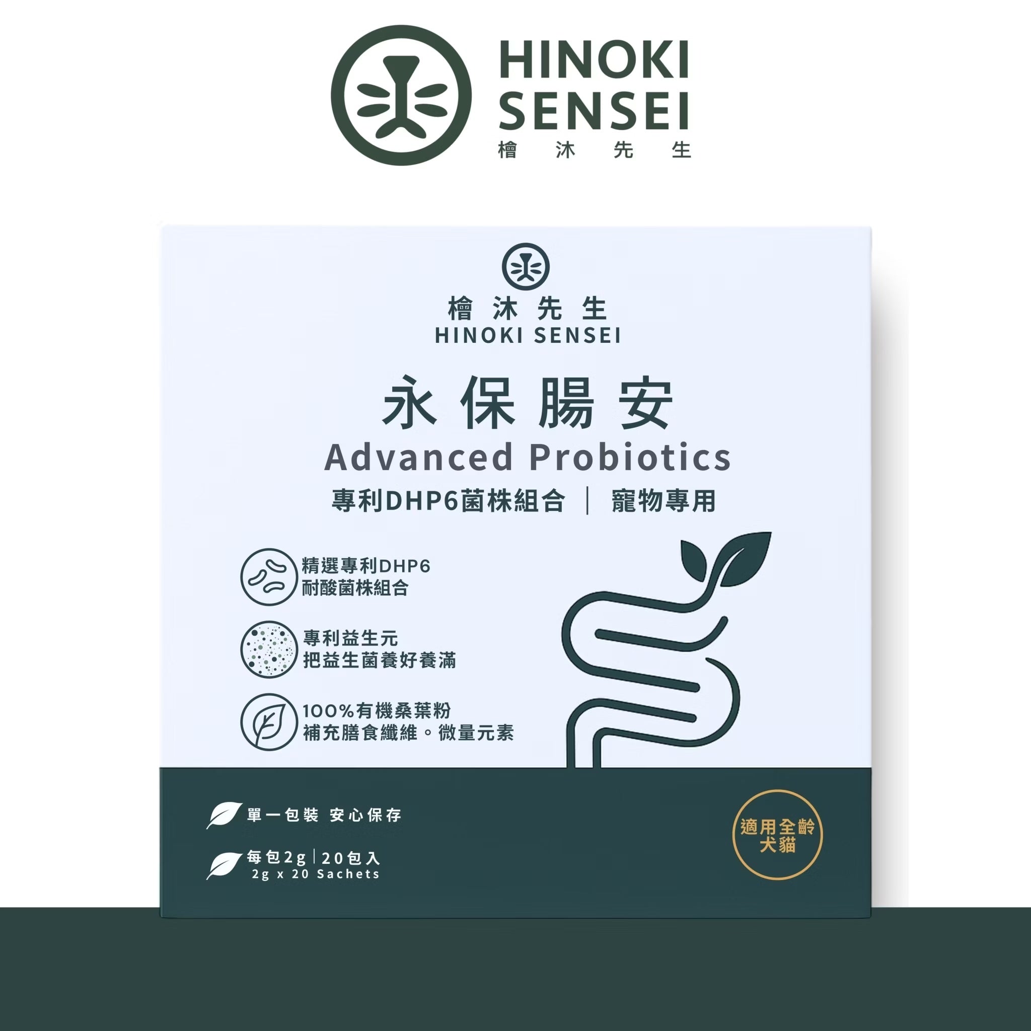 永保腸安 ｜貓狗專用高效益生菌 (獨立包裝20包)