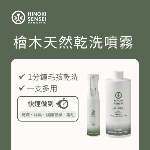 檜木天然乾洗噴霧